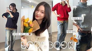 가을 LookBook🪺 (+구독자 이벤트) 평생 입을 기본템 추천  브라운셔츠 시대가 왔다 | 대학생룩 | 데일리룩 | 트위드자켓 • 레드니트 • 맨투맨