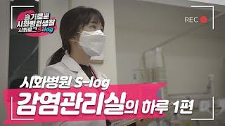 [시화병원 S-log] 감염관리실 간호사의 하루 브이로그 1편