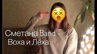 Сметана Band - Воха и Лёха (cover ukulele/кавер укулеле)