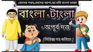 Bangla Tangla Kobita||বাংলা টাংলা|Bangla Kobita||অপূর্ব দত্ত||Apurba Dutta|Bengali poem recitation️