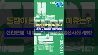 1분 신한 NEWS⏱️신한은행 ‘내 통장의 기록' 특별전시회 개최!