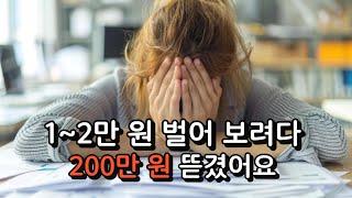 블로그 포스팅 알바 저품질? 200만 원 다단계 사기? 수법 조심하세요.