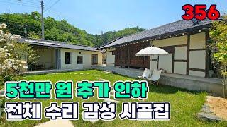 금산군 시골집 매매 전체 수리 완료된 감성 인테리어! 세컨하우스 촌집 및 민박 추천매물입니다 - 금산부동산