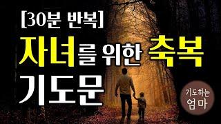 자녀를 위한 축복 기도문 | 30분 기도문 | 가정과자녀를위한기도 | 기독교 기도문 | 자기 전에 기도하기 | ASMR기도문 | 따라하는기도문 | 자면서듣는기도문  | 30분 기도