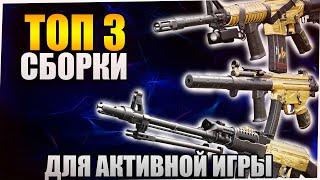 ТОП 3 Сборки для активной ИГРЫ! I Call of Duty Black Ops Cold War