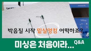 박음질 시작할때 밑실엉킴 문제 해결 하기#재봉틀기초