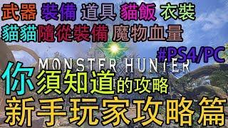 【MHW】新手玩家攻略篇 武器 裝備 道具 貓飯 衣裝 貓貓隨從裝備 魔物血量  心得分享 PS4/PC