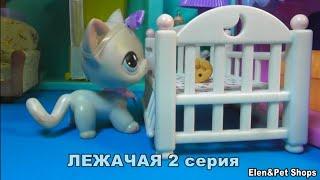 LPS: ЛЕЖАЧАЯ 2 серия