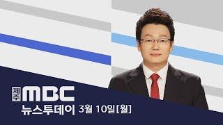 뉴스투데이│2025년 3월 10일(월)