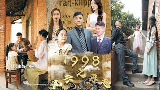 【全集完结】 《1998之风云再起》重生回到1998的他，终于能弥补他当年的错误，好好的对待妻女，让他们幸福生活，搅动风云#都市#男频#玄幻#短剧#热血#高清#熊熊追剧