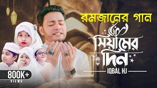 রমজানের গান - Siamer Din - Iqbal HJ || Official Video || - رمضان كريم  - RAMADAN Nasheed