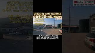 [공장임대] 3000/270만원/포천시 소흘읍 이동교리/토지면적 : 약517평/연면적 : 약55평+가설45평/소흘ic 3분/2.2km 접근성/계획관리지역/단독공장/리모델링#공장임대