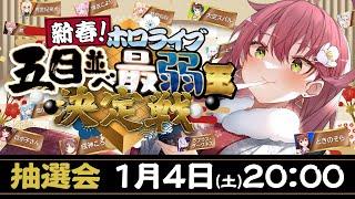 【#ホロ五目並べ最弱王 】ホロライブ五目並べ最弱王決定戦抽選会！！！！【ホロライブ/さくらみこ】