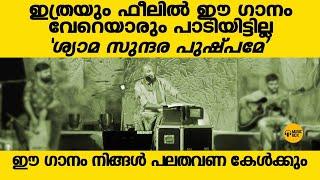 ഇത്രയും ഫീലിൽ 'ശ്യാമസുന്ദര പുഷ്പമേ' കേട്ടിട്ടുണ്ടോ? | #aloshigazals |