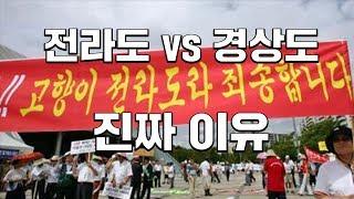 지역감정이 생긴 진짜 이유(15분순삭 ver) #효기심6