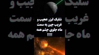 شلیک عجیب لیزی چین به ماه !!!! #دانستنی #facts #علم #چین #لیزر
