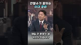 안철수가 말하는 의대증원