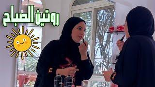 روتينى الصباحى كل يوم (عملت لانشون بالبيض)