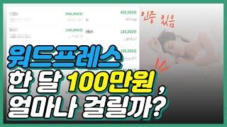 워드프레스 순수익 100만원 얼마나 걸릴까? | 돈버는 패시브 인컴 | 부업 실제 사례 공개