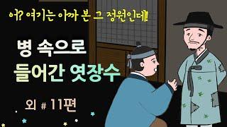 [병 속으로 들어간 엿장수] 어, 여기는 아까 본 그 정원인데? #달빛야화 / 옛날이야기 / 잠잘 때 듣기 좋은 이야기 연속듣기