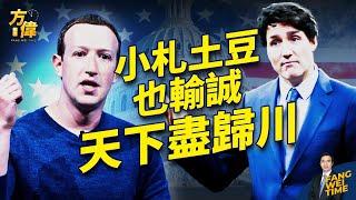 Meta總裁、加拿大總理到訪海湖莊園，川普全面控局！｜2024美國大選｜方偉時間 11.30.2024