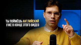 Эти 43 минуты заменят тебе 10 лет изучения английского