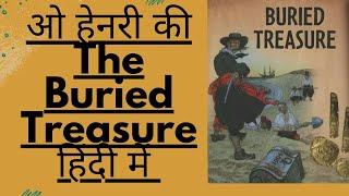 गड़ा हुआ खज़ाना ओ  हेनरी की कहानी Buried Treasure हिन्दी में | o henry short story in hindi