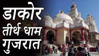 Shree Ranchhodraiji Maharaj Mandir, Dakor Gujrat Dakor Teerth Dham, Gujarat. Indian Rituals