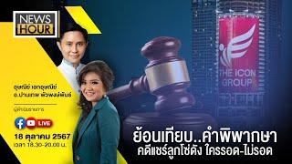 #NewsHour Live ย้อนเทียบ..คำพิพากษาคดีแชร์ลูกโซ่ดัง ใครรอด-ไม่รอด : 18-10-67