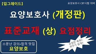 요양보호사 (개정판) 표준교재 (상) 요점정리                      #요양보호사요점정리 #요양보호사 #요양보호 #요양보호사강의 #요양보호사시험 #요양보호사기출문제