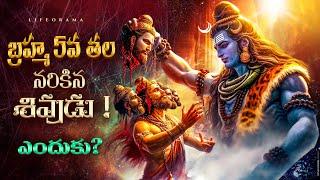 Why Lord Shiva Cut Brahma's Fitth Head In Telugu - Shiva Chopped Off Brahma's Head - LifeOrama