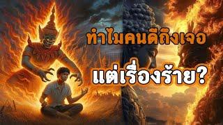 ทำไมคนดีถึงเจอแต่เรื่องร้าย?