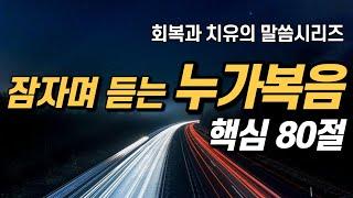 잠자며 듣는 누가복음 | 핵심 80구절 | 아브라함 |  치유와 회복의 말씀 | 잠잘때 듣는 성경말씀 기도, 감사기도, 필수 성경암송구절 1000 성경asmr