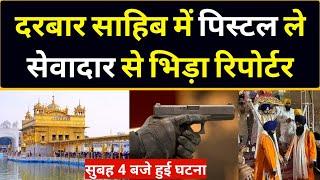 Golden Temple India Reporter Vs Sewadar पत्रकार ने सेवादार को दिखाया पिस्टल।