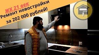 Ремонт в новостройке / ЖК "21 век" Казань / Ремонт квартиры под ключ