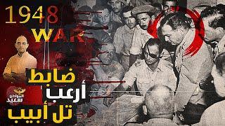 حرب 48.. من هو الضابط المصرى الذى دخل تل أبيب بالجيوش العربية