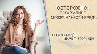 Обучение тета хилингу самостоятельно - не навреди