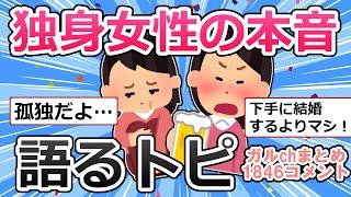 独身女性の本音を語るトピ【ガールズちゃんねるまとめ】