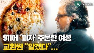 911 전화해서 '피자' 주문한 여성...수상함 직감한 교환원