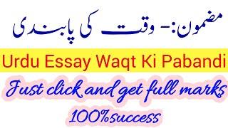 Waqt ki pabandi essay|Waqat ki Ahmiyat essay in urdu|Punctuality urdu essay| وقت کی پابندی پر مضمون