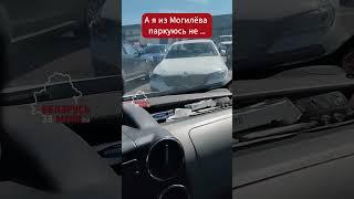 Народное творчество беларусов #беларусь #belarus #автомобиль #парковка #ментальность #люди