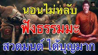 นอนสวดมนต์ นอนฟังธรรมะ บนที่นอน อานิสงส์บุญของการฟังธรรม ก่อนนอนหลับ @krukodchannel