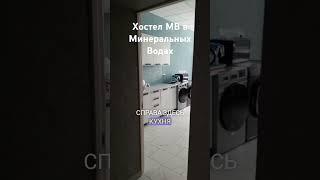  Хостел МВ в Минеральных водах ТГК : Damirbiz