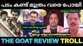 വെങ്കട്ടണ്ണാ എന്താ ഈ പണ്ണി വച്ചേക്കുന്നത്  ! Goat Movie Review Troll | Vijay Goat Movie Response