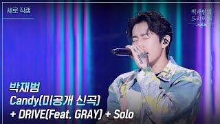 [세로] Candy(미공개 신곡) + DRIVE + Solo - 박재범 [더 시즌즈-박재범의 드라이브] | KBS 230423 방송