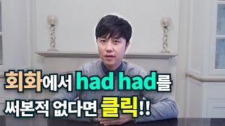 영어회화ㅣhad had를 원어민들은 어떻게 사용할까?(ft.과거완료 회화에 적용하기)