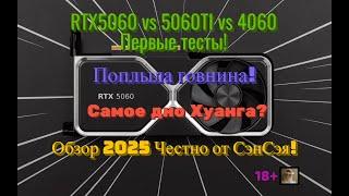 RTX5060 vs 5060TI vs 4060 Первые тесты! Поплыла говнина! Самое дно Хуанга? Обзор Честно от СэнСэя!