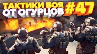 ТАКТИКИ БОЯ ОТ ОГУРЦОВ # ВЫПУСК 47