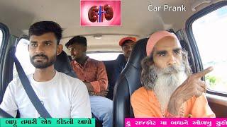 બાપુ તમારી એક કિડની આપો | 2024 Comedy Gujarati Car Prank