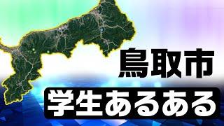 鳥取のヤンキーは人見知り？学生時代エピソードを集めてみた